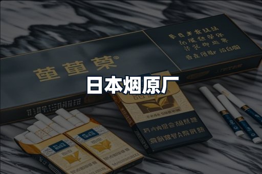日本烟原厂